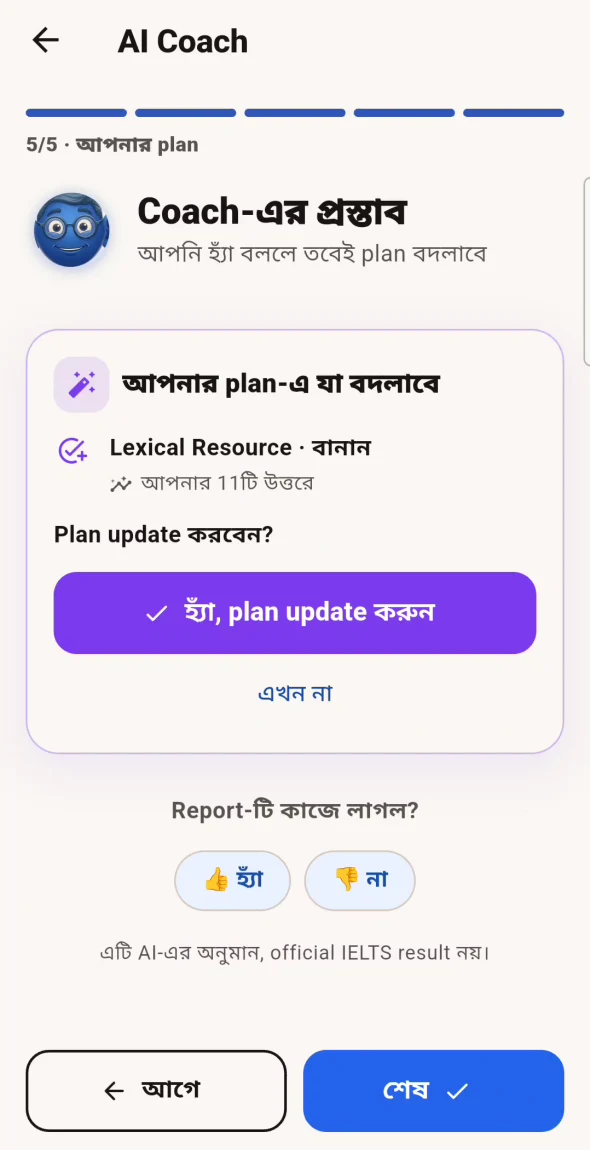 AI Coach-এর plan বদলানোর প্রস্তাব ও confirmation